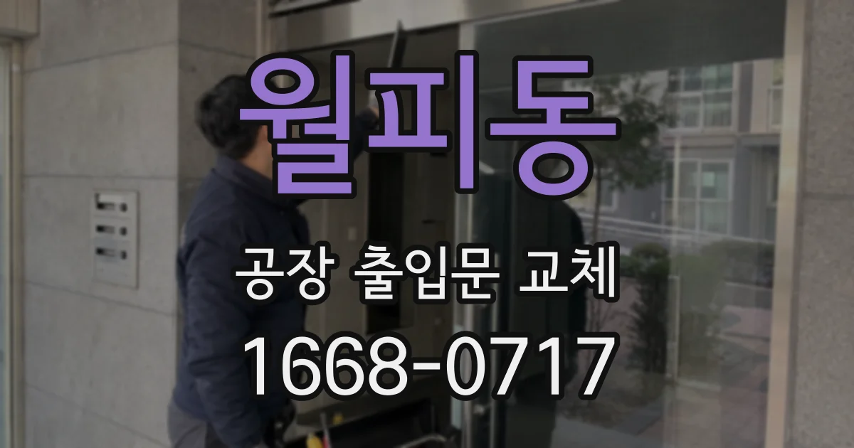 월피동 공장 출입문 교체