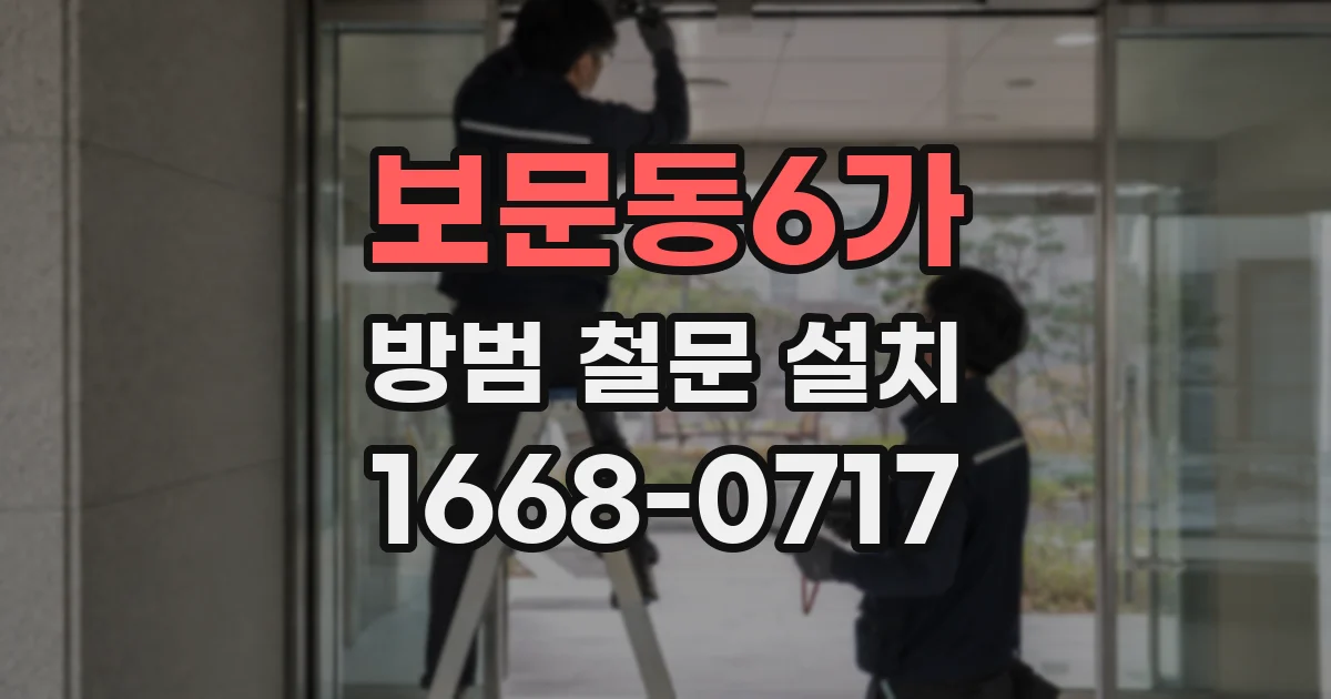 보문동6가 방범 철문 설치