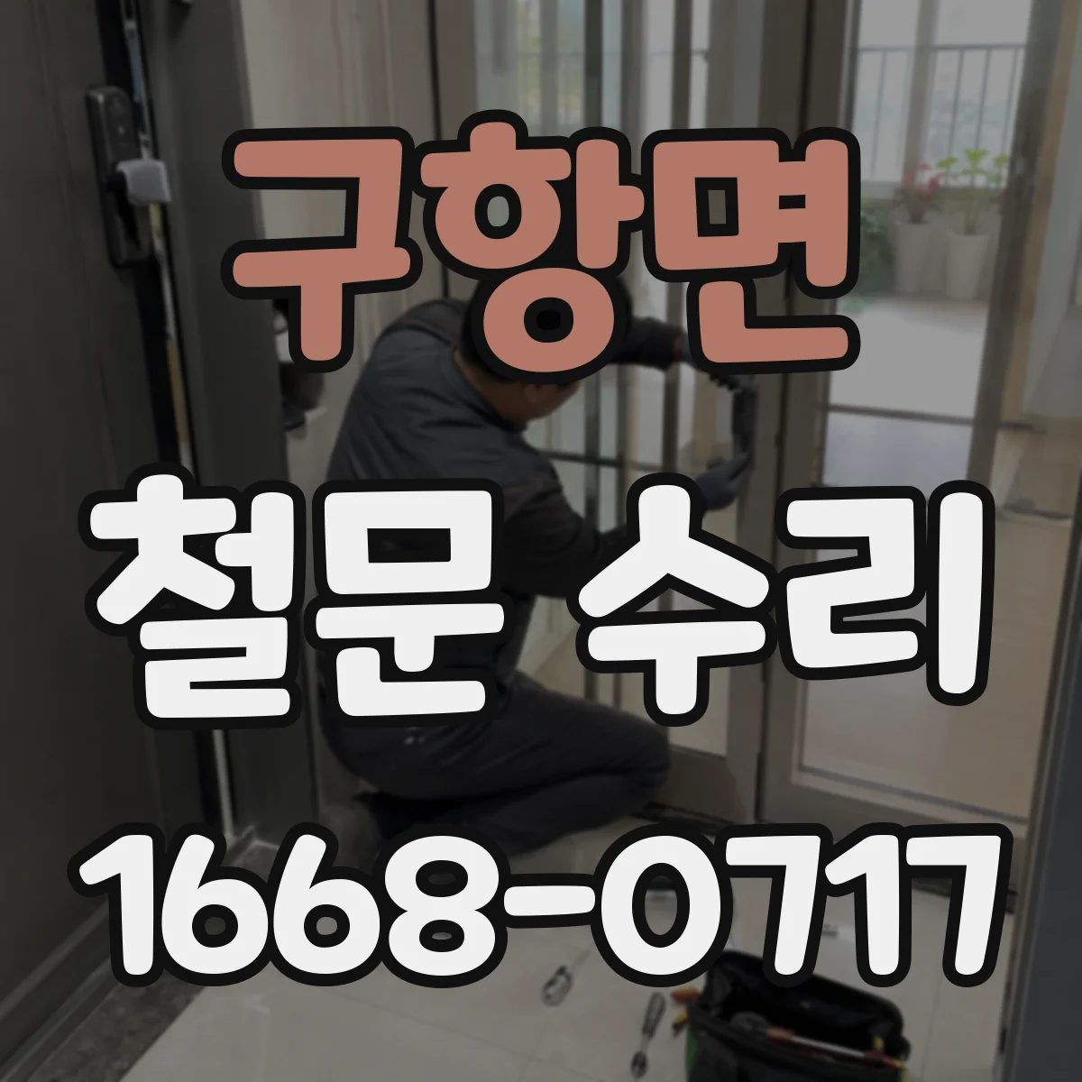 구항면 철문 수리
