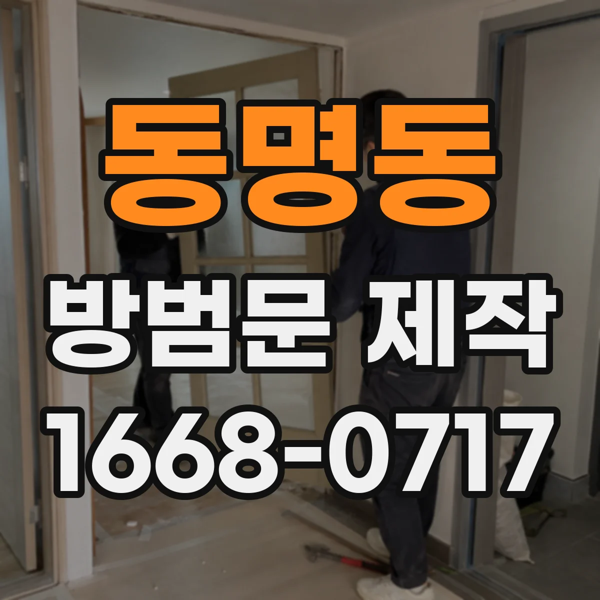 동명동 방범문 제작
