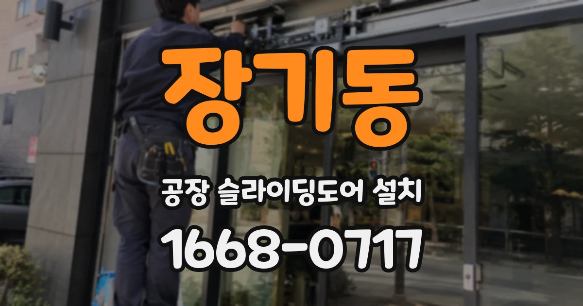 장기동 공장 슬라이딩도어 설치