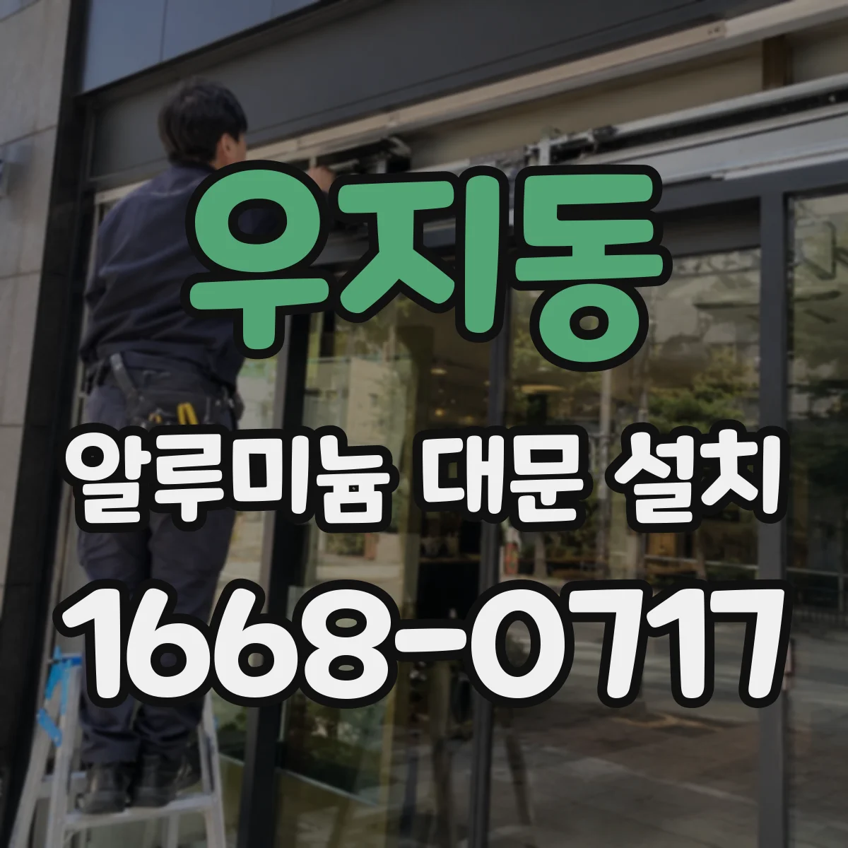 우지동 알루미늄 대문 설치
