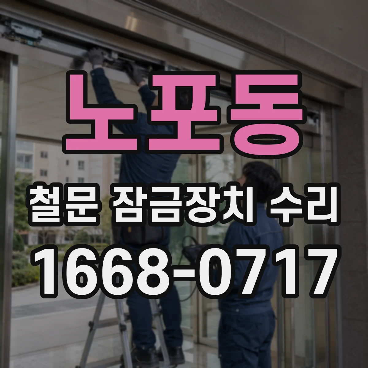 노포동 철문 잠금장치 수리
