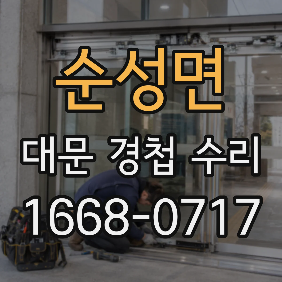 순성면 대문 경첩 수리