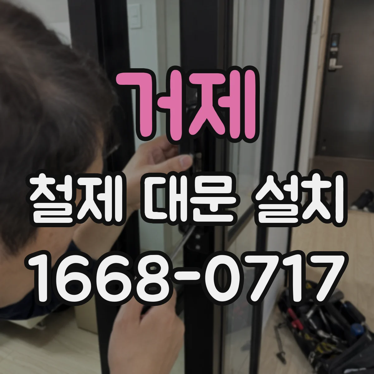 거제 철제 대문 설치
