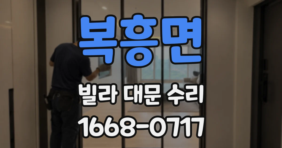 복흥면 빌라 대문 수리