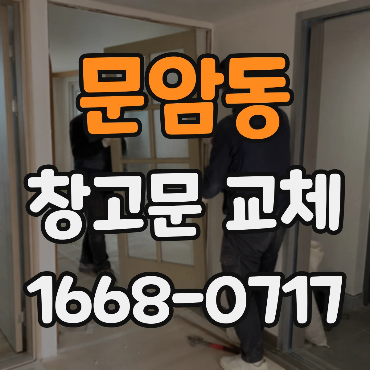 문암동 창고문 교체