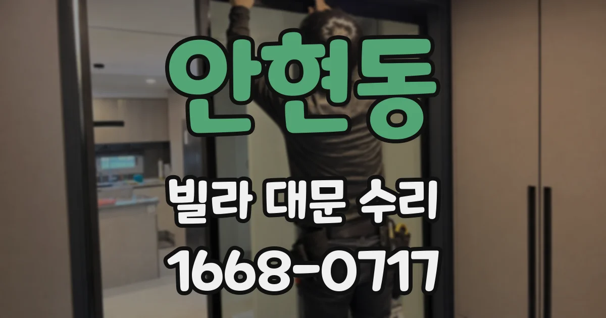 안현동 빌라 대문 수리