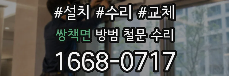 쌍책면 방범 철문 수리