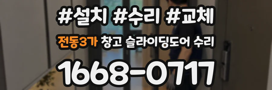 전동3가 창고 슬라이딩도어 수리