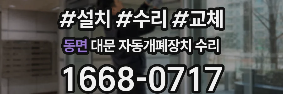 동면 대문 자동개폐장치 수리