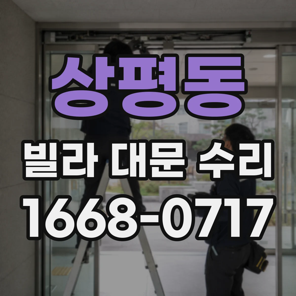 상평동 빌라 대문 수리