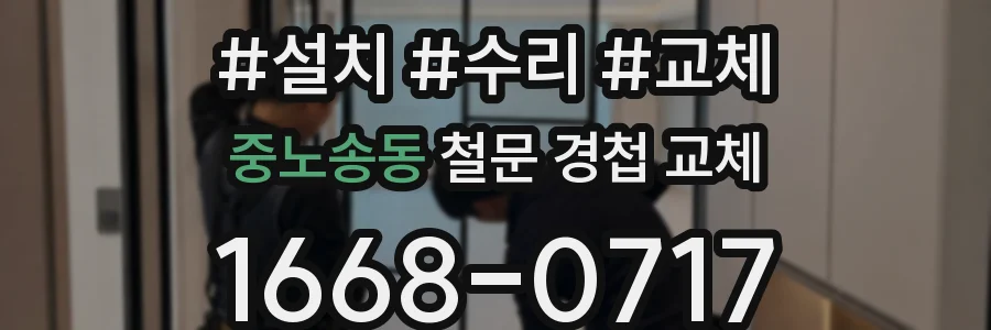 중노송동 철문 경첩 교체