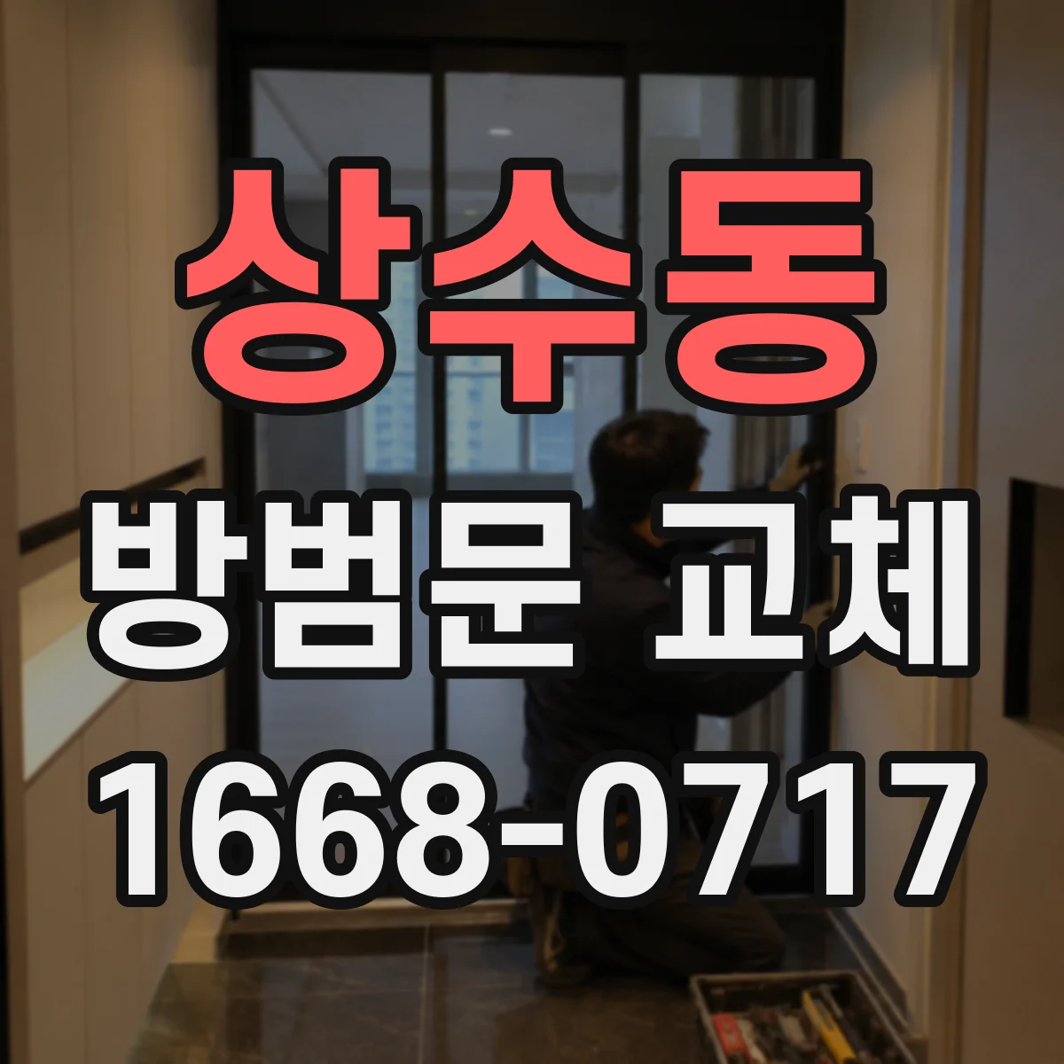 상수동 방범문 교체
