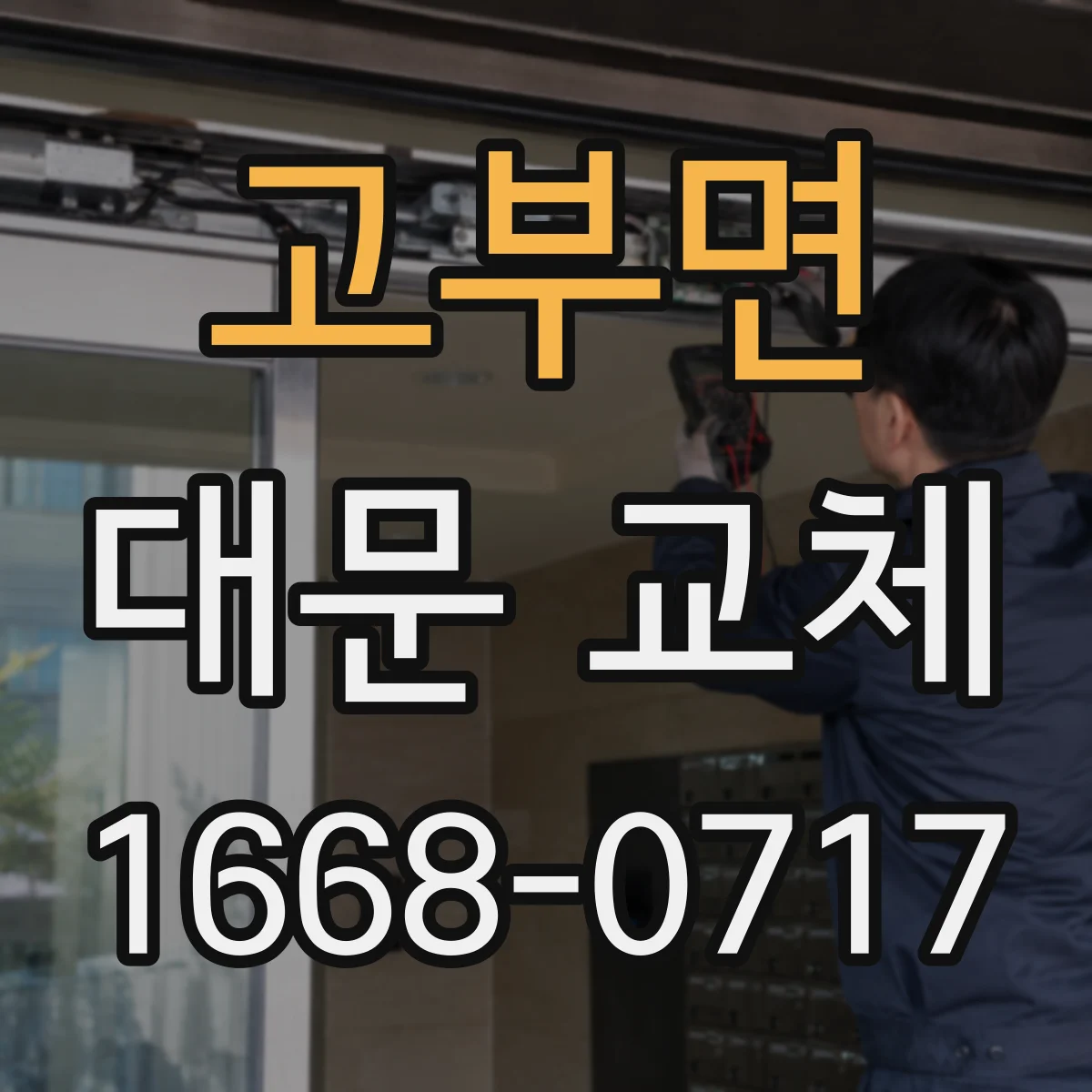 고부면 대문 교체
