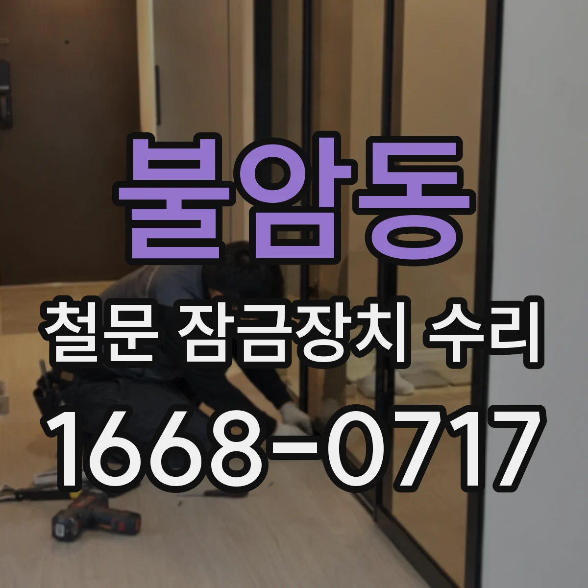 불암동 철문 잠금장치 수리