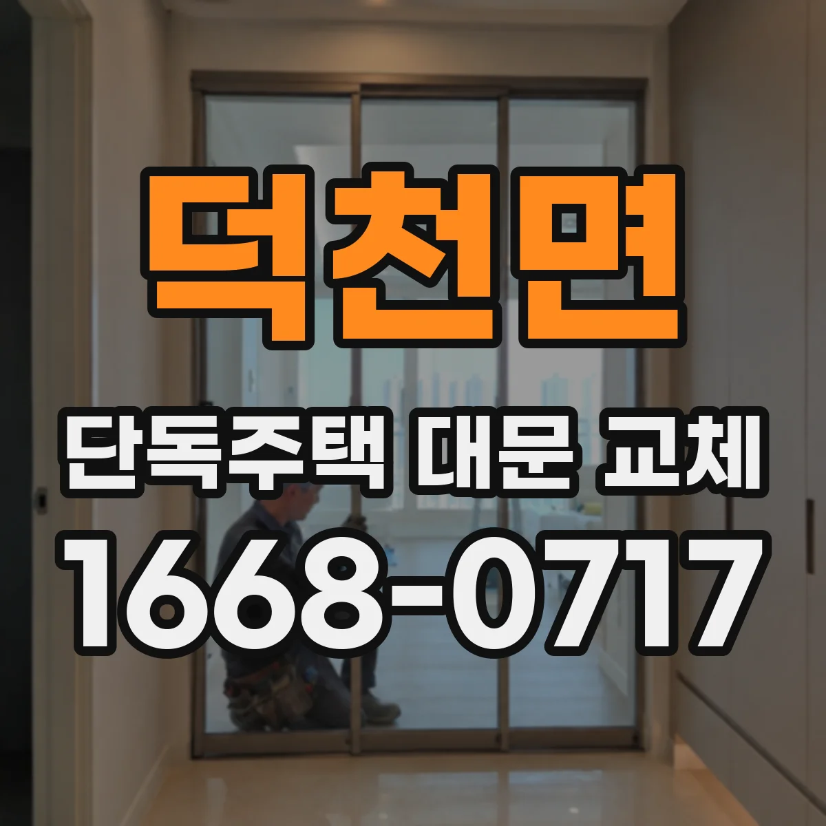 덕천면 단독주택 대문 교체
