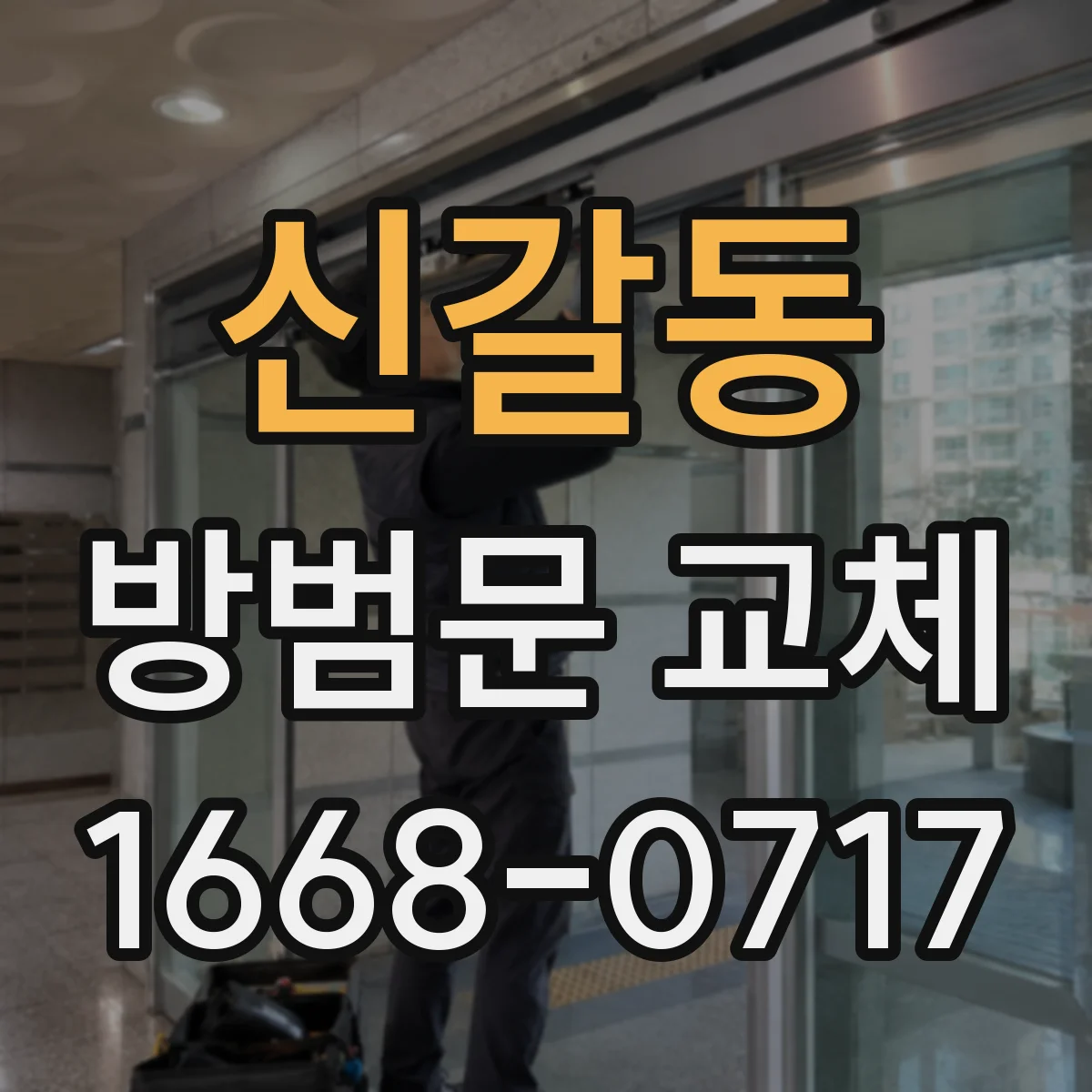 신갈동 방범문 교체