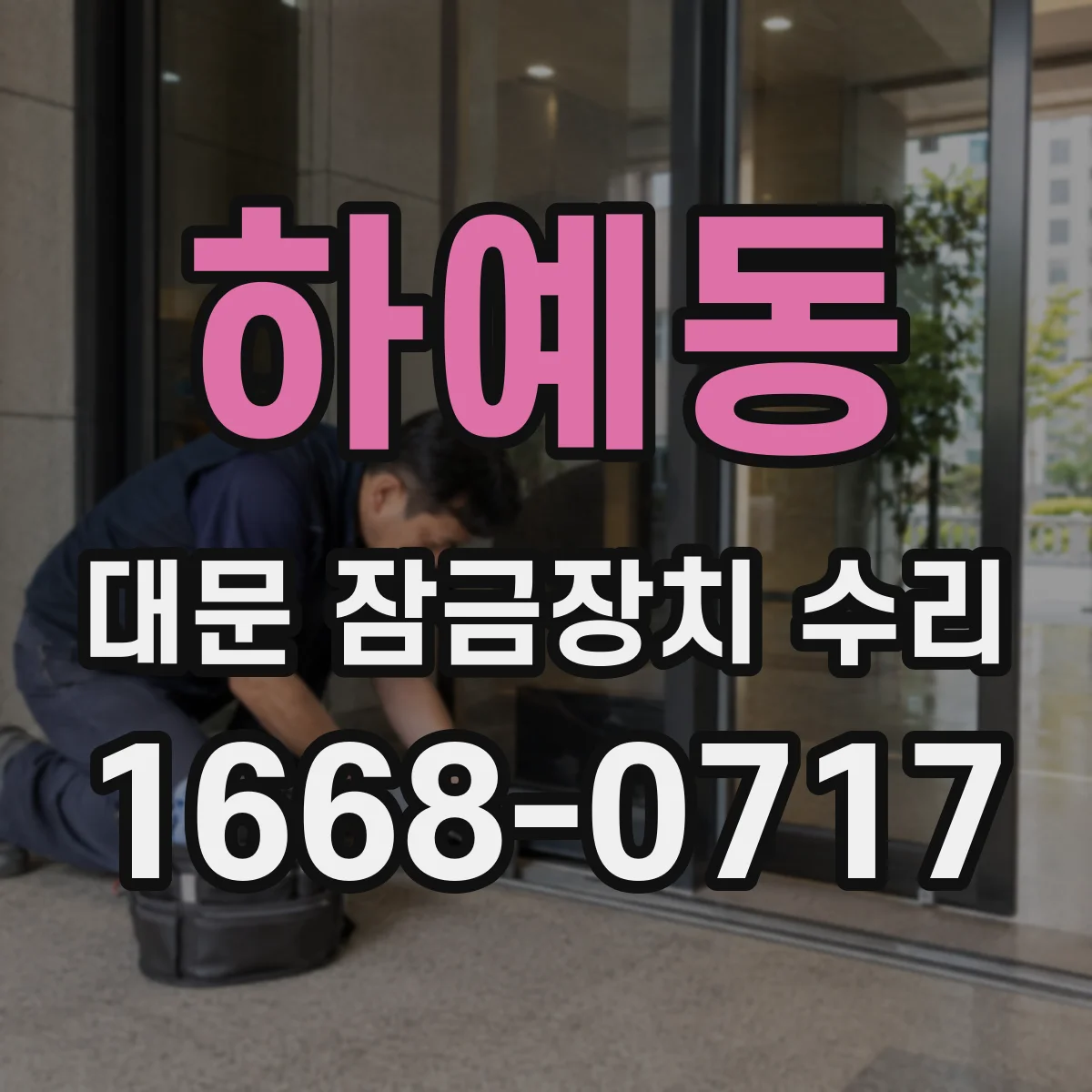 하예동 대문 잠금장치 수리