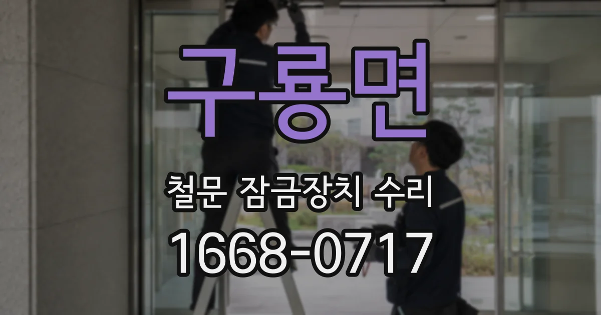 구룡면 철문 잠금장치 수리