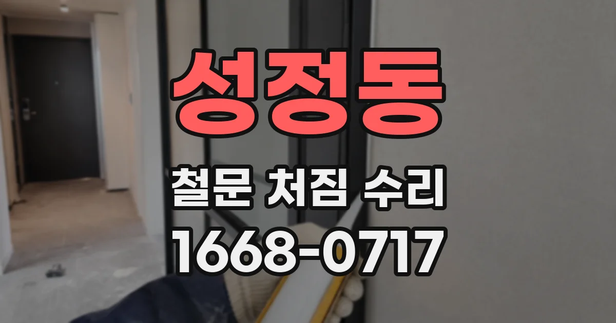 성정동 철문 처짐 수리