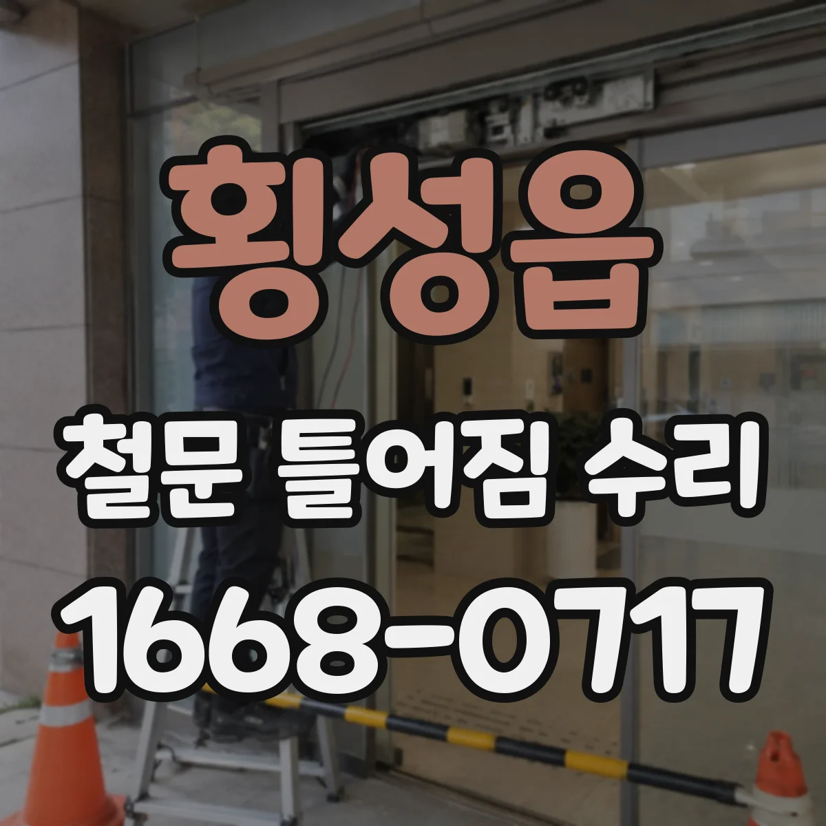 횡성읍 철문 틀어짐 수리