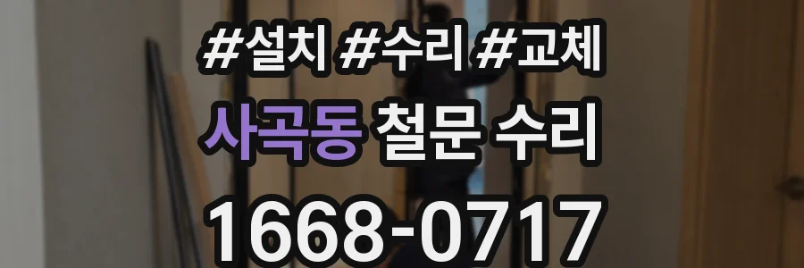 사곡동 철문 수리