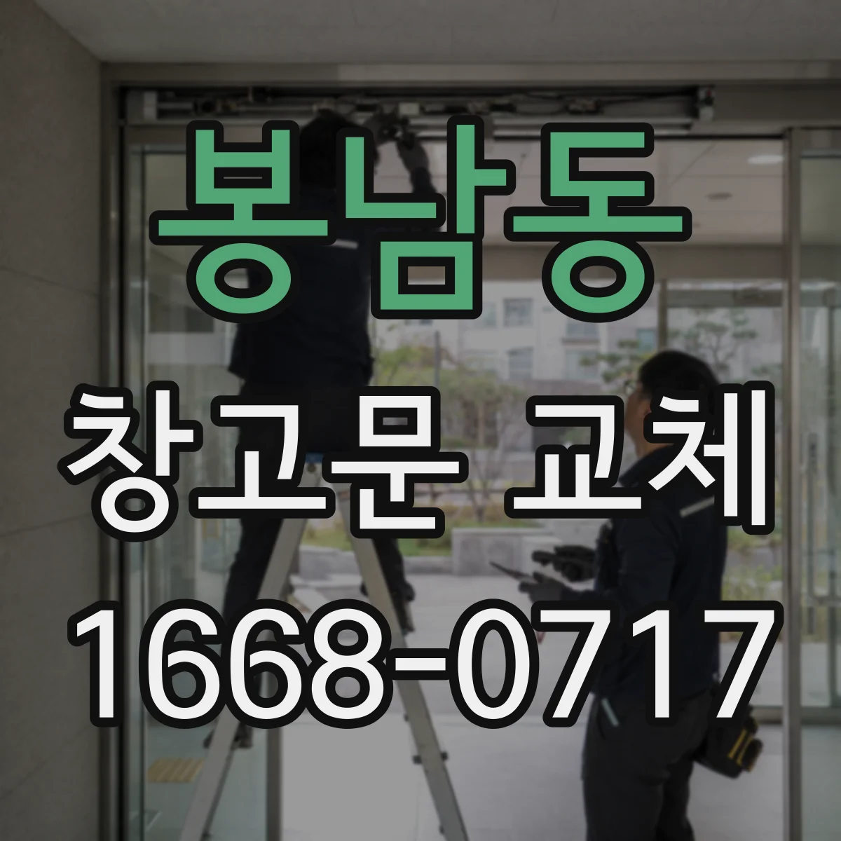 봉남동 창고문 교체