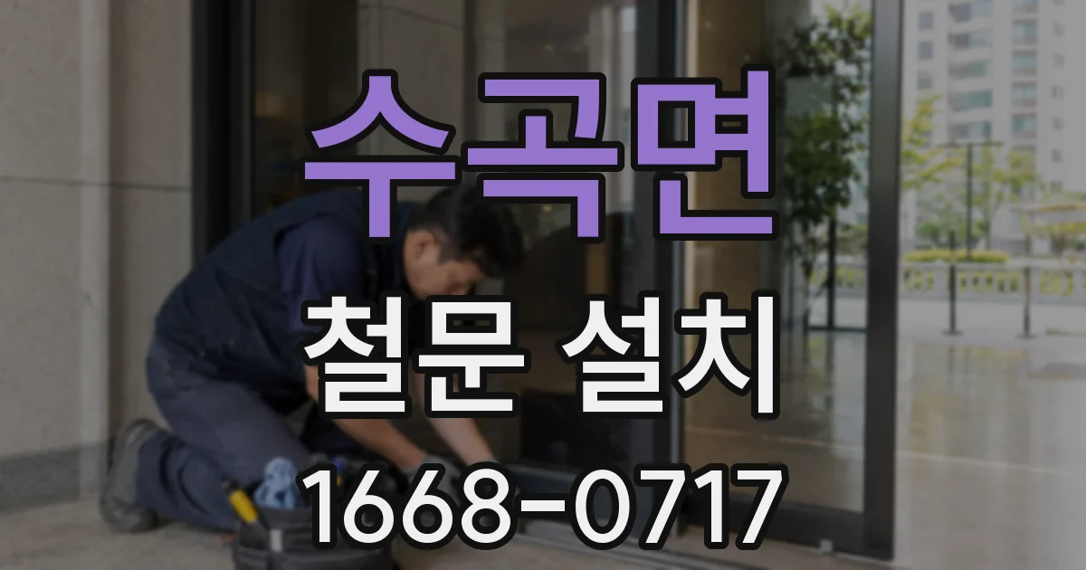 수곡면 철문 설치