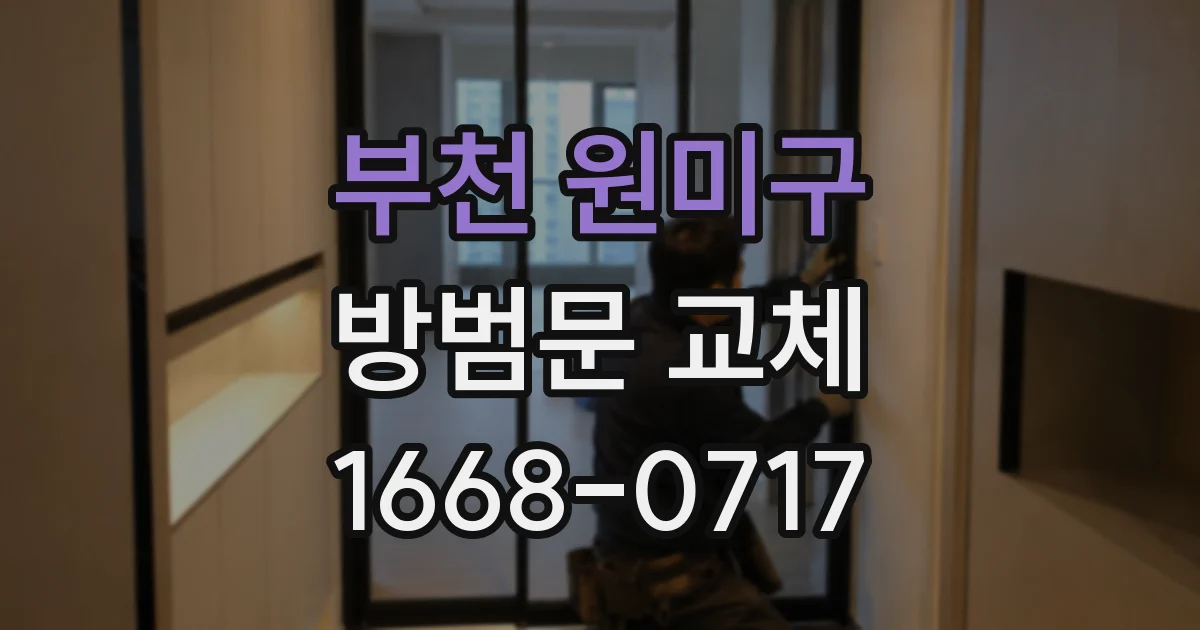 부천 원미구 방범문 교체
