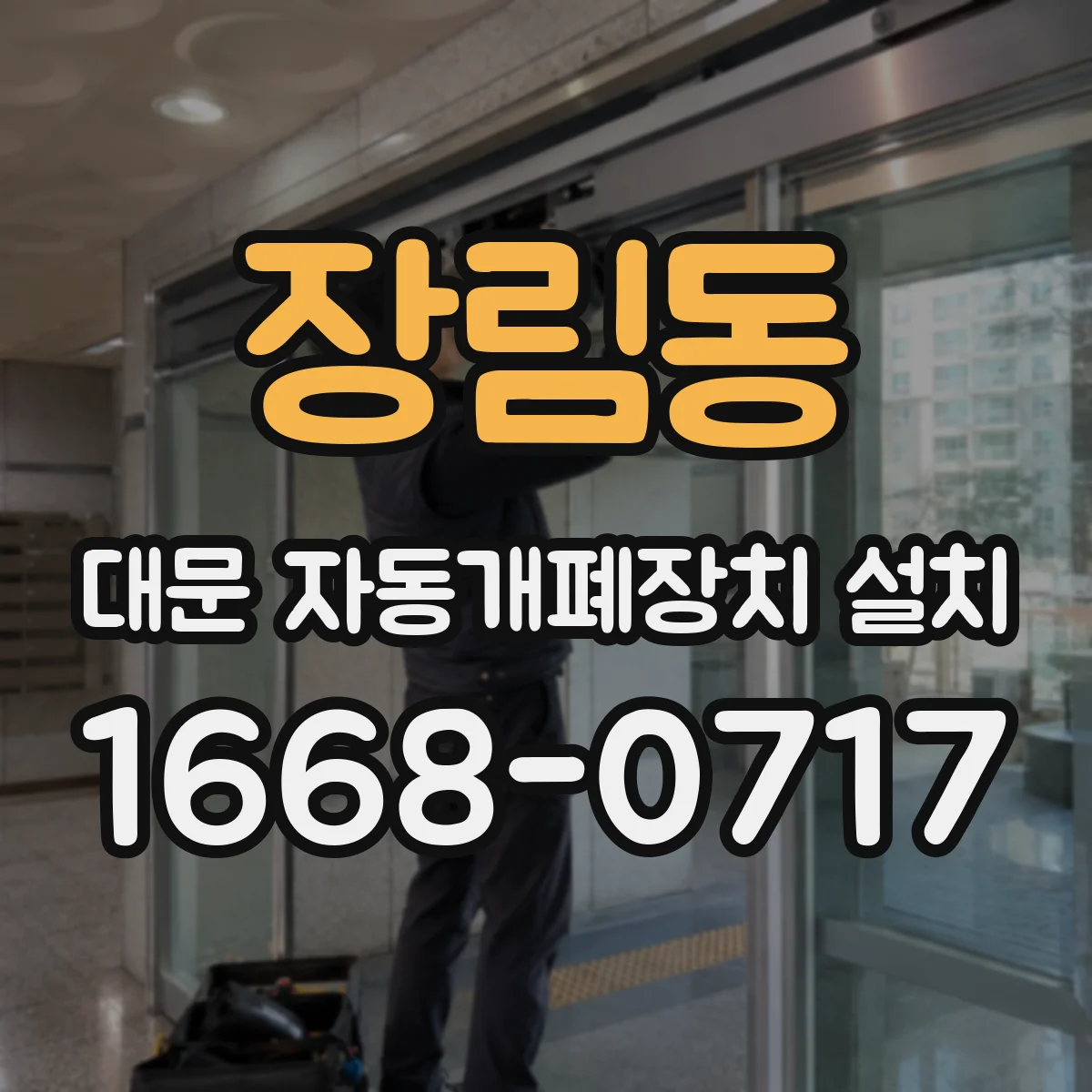 장림동 대문 자동개폐장치 설치