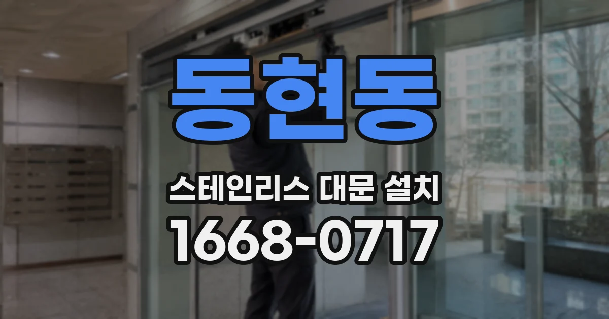 동현동 스테인리스 대문 설치