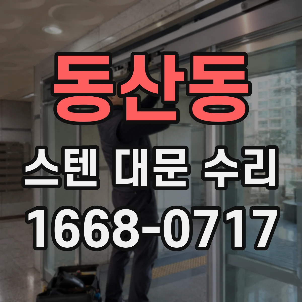 동산동 스텐 대문 수리