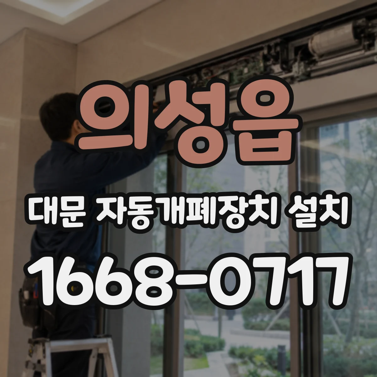 의성읍 대문 자동개폐장치 설치