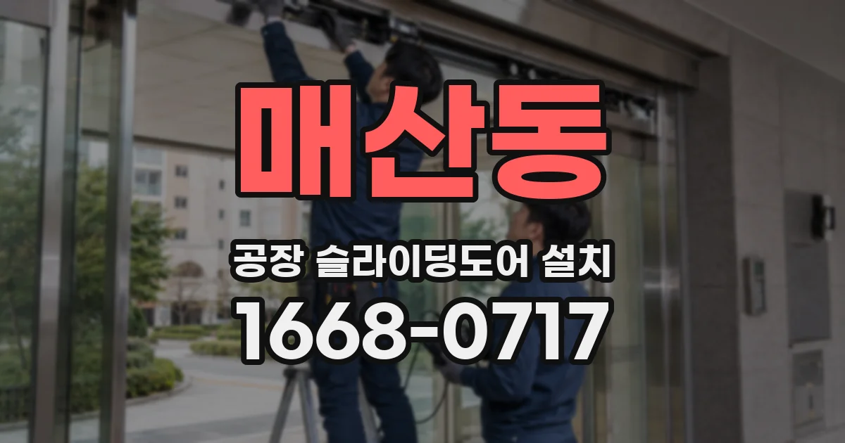 매산동 공장 슬라이딩도어 설치