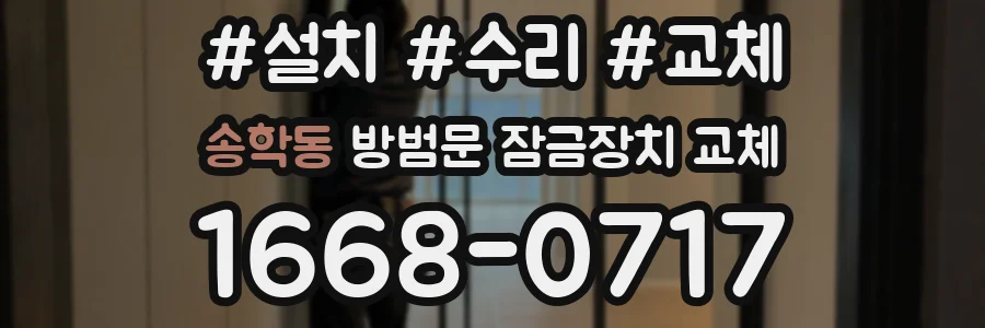 송학동 방범문 잠금장치 교체