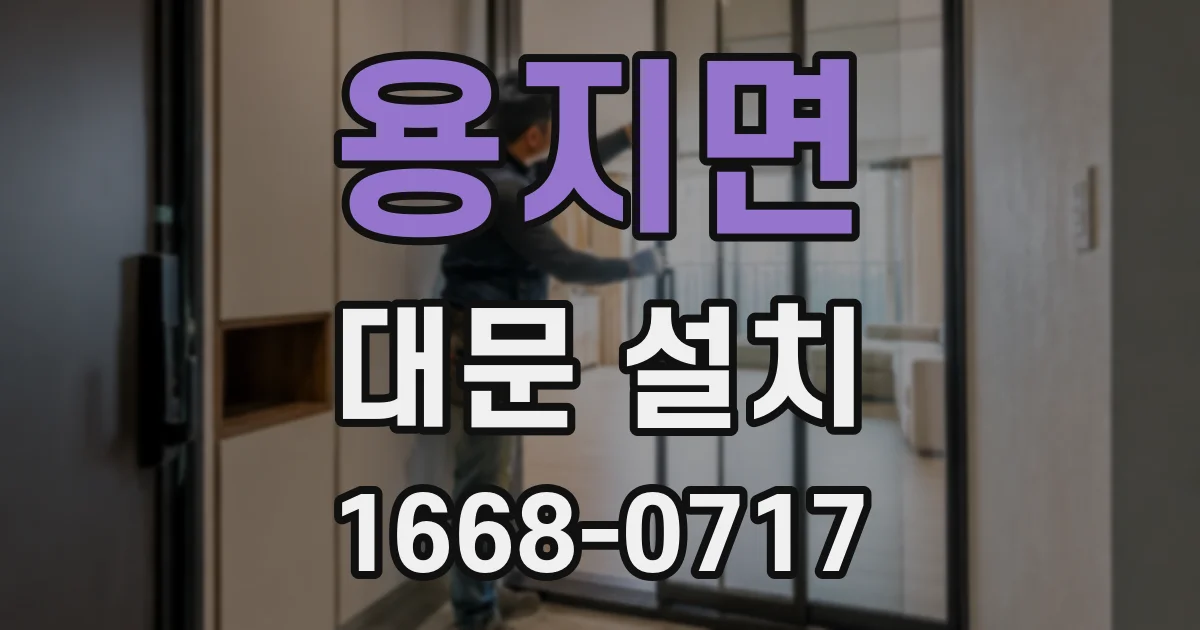 용지면 대문 설치