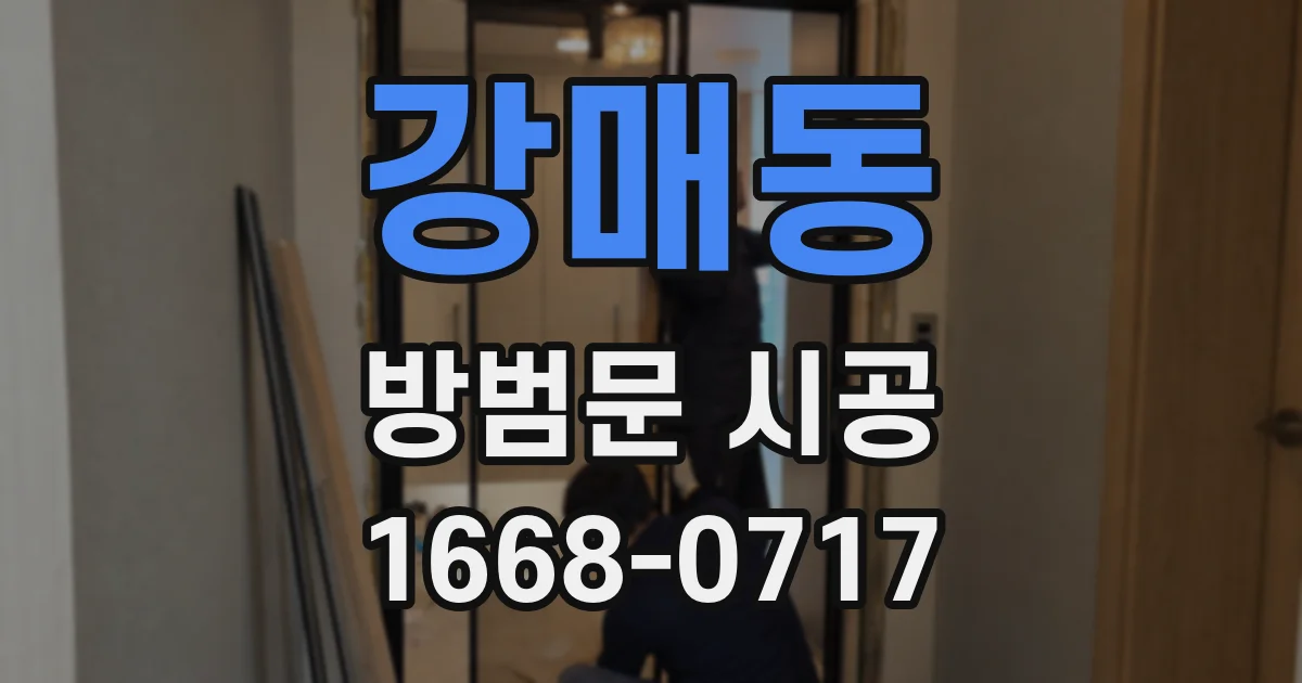 강매동 방범문 시공