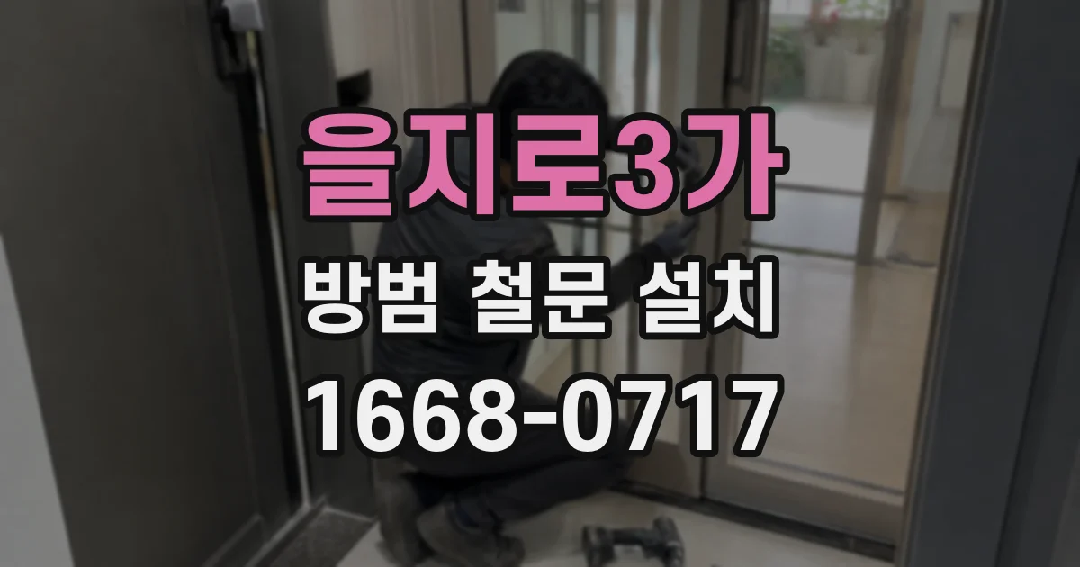 을지로3가 방범 철문 설치