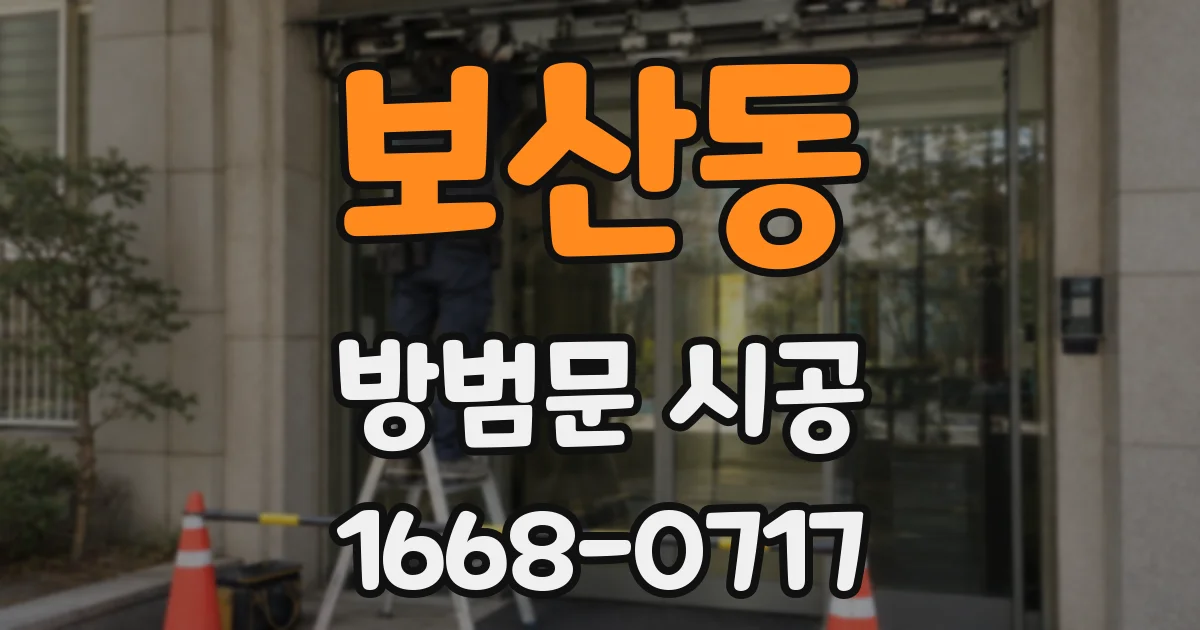 보산동 방범문 시공