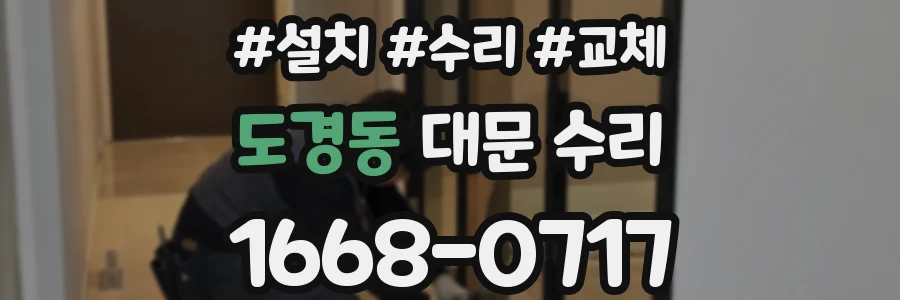 도경동 대문 수리