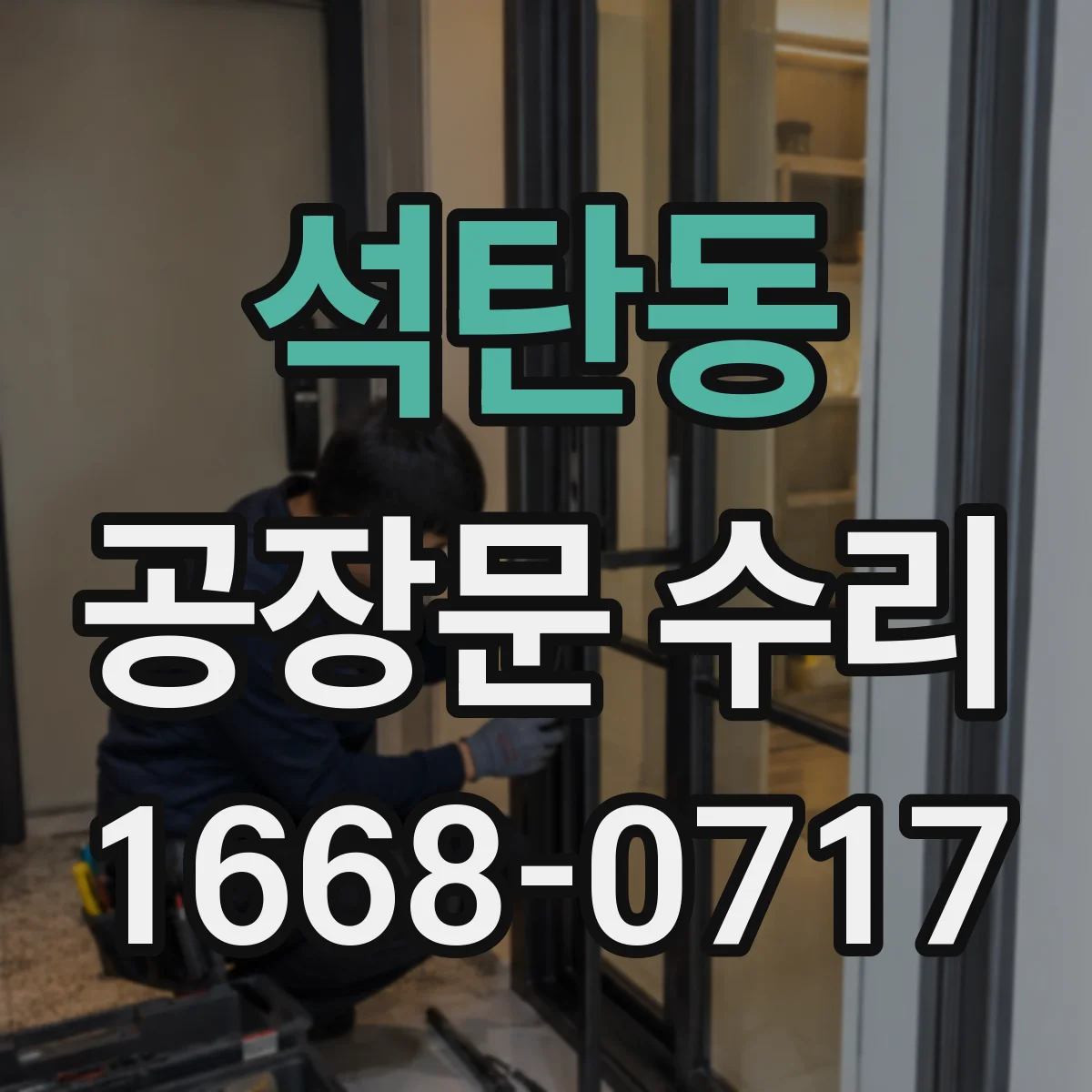 석탄동 공장문 수리