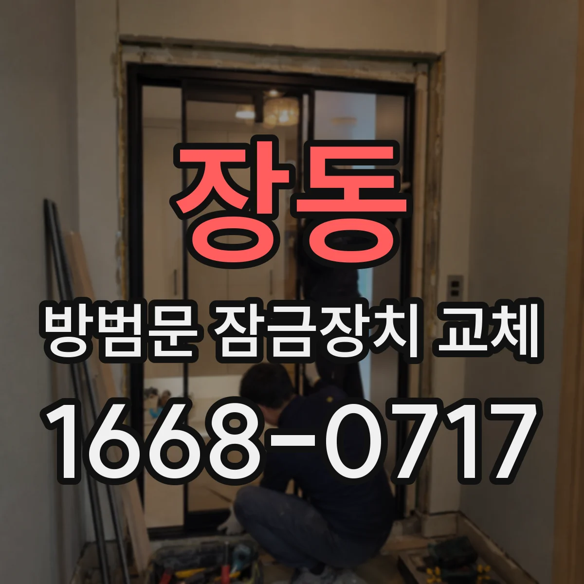 장동 방범문 잠금장치 교체