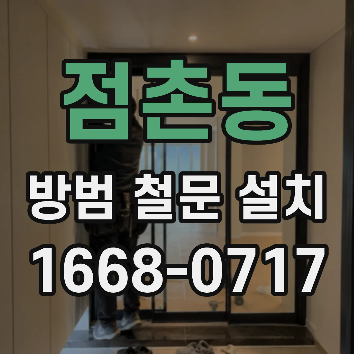 점촌동 방범 철문 설치