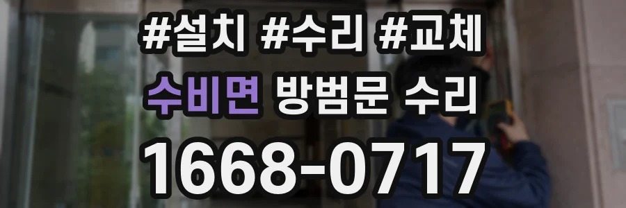 수비면 방범문 수리