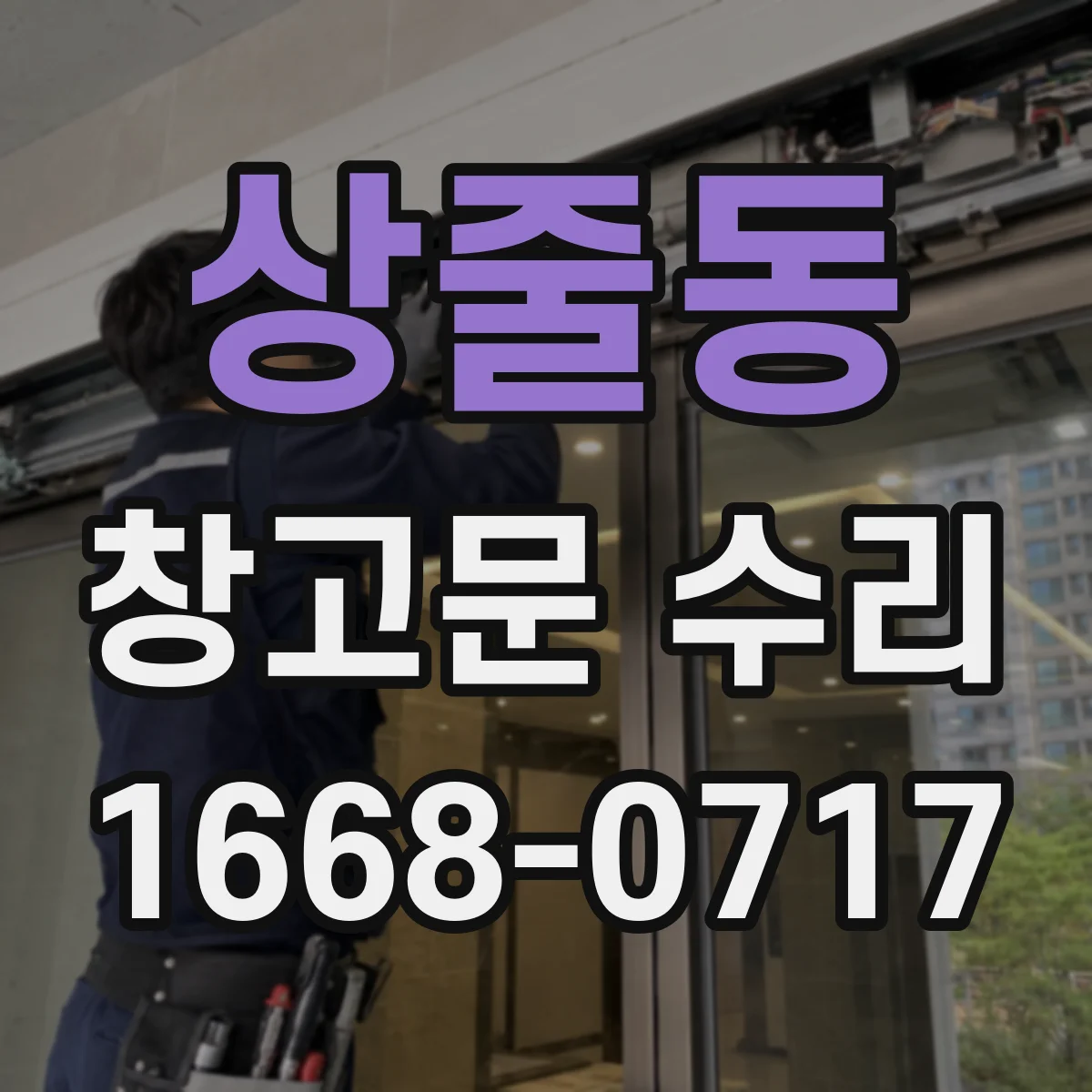 상줄동 창고문 수리