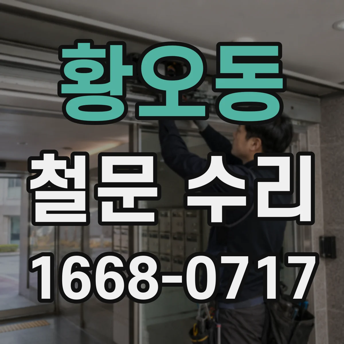 황오동 철문 수리