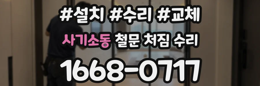 사기소동 철문 처짐 수리