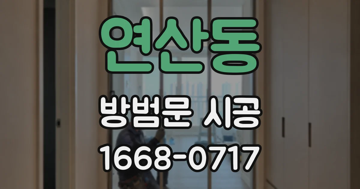 연산동 방범문 시공