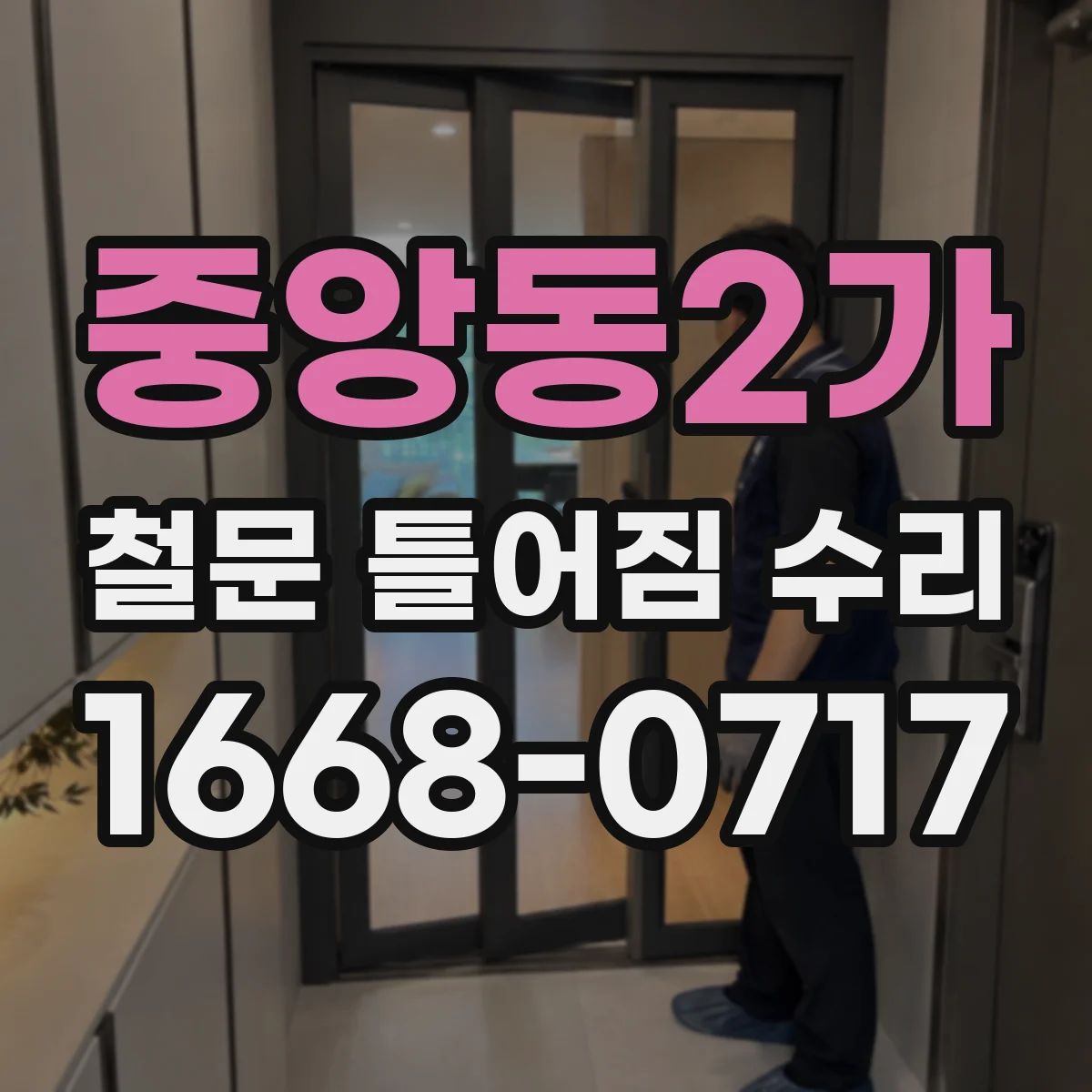 중앙동2가 철문 틀어짐 수리